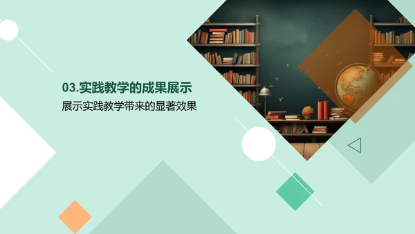 探索实践教学之力