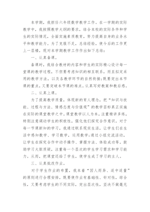 人教版小学六年级数学下册教学工作总结_小学六年级数学教学工作总结.docx