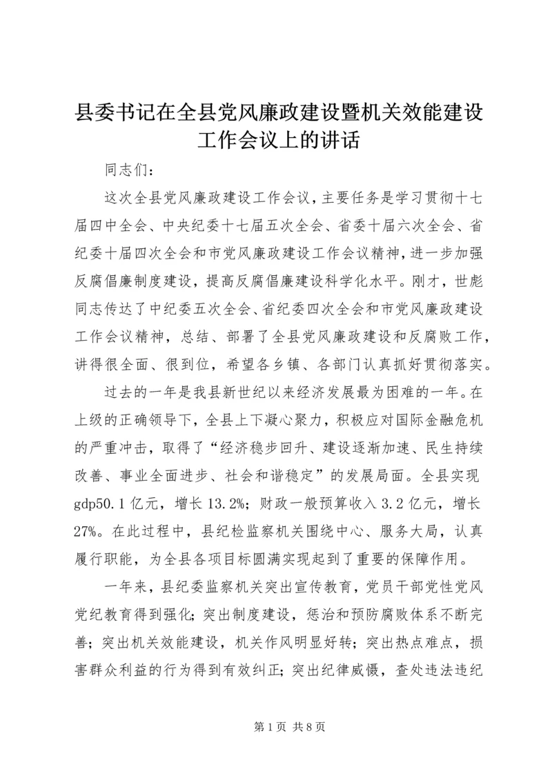 县委书记在全县党风廉政建设暨机关效能建设工作会议上的讲话 (2).docx