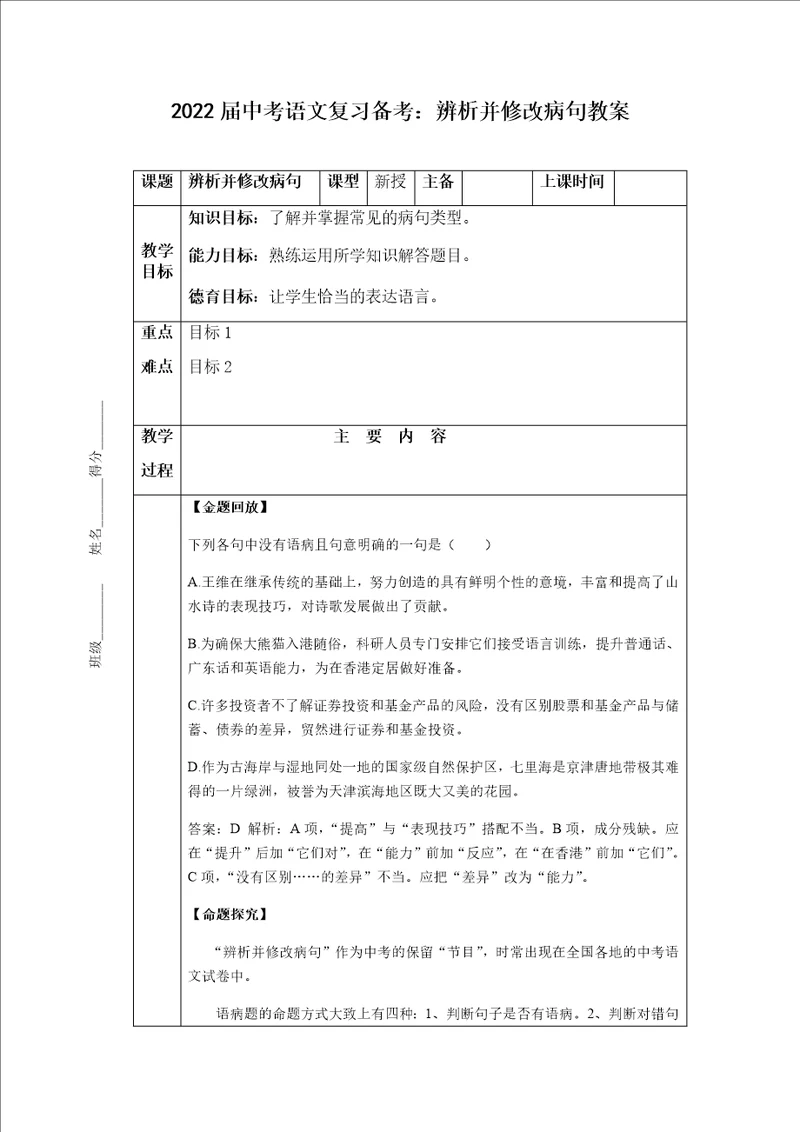 2022年中考语文二轮专题复习：辨析并修改病句教案