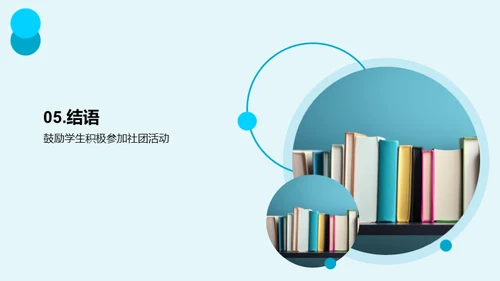 探索社团活动世界