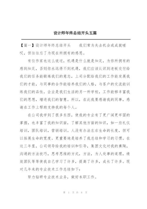 设计师年终总结开头五篇.docx