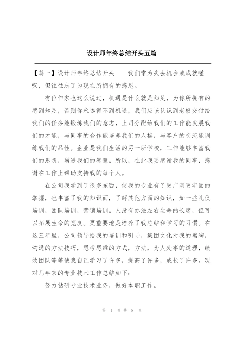 设计师年终总结开头五篇.docx