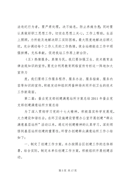 蚕业党支部创建满意站所方案分析.docx