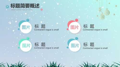 圣诞节介绍组织活动策划方案PPT