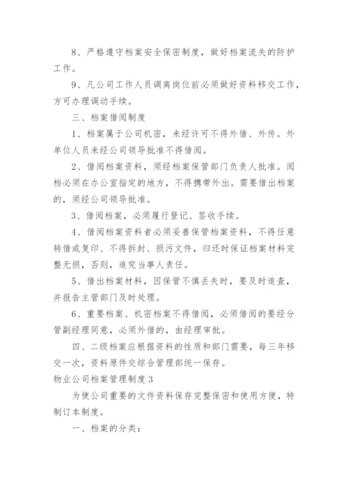 物业公司档案管理制度.docx