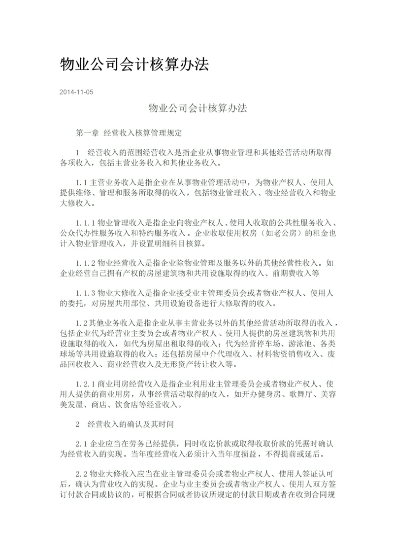 物业公司会计核算办法.docx