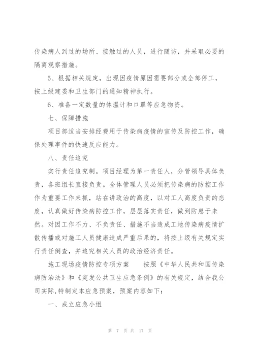 施工现场疫情防控专项方案.docx