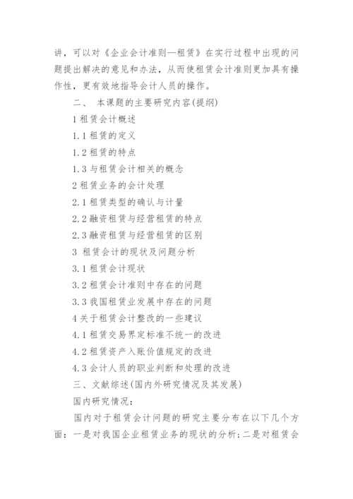 电大会计论文开题报告.docx