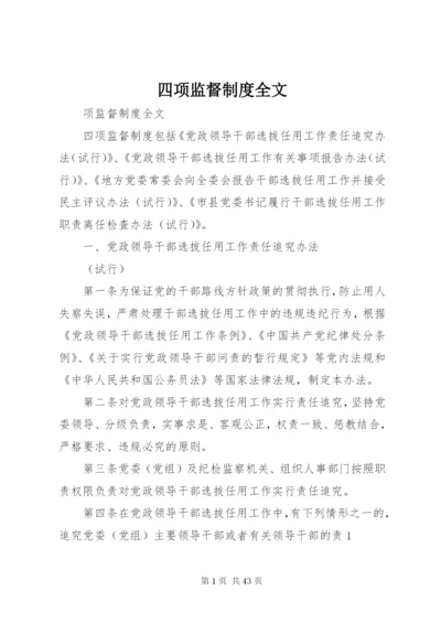 四项监督制度全文.docx