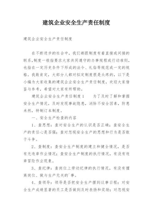 建筑企业安全生产责任制度.docx