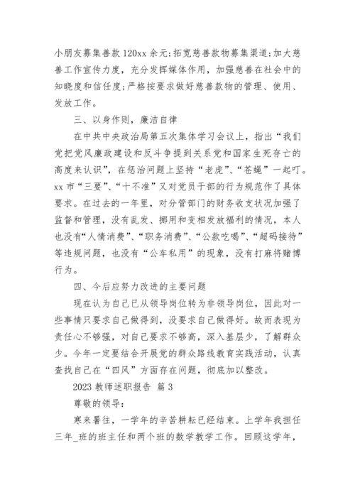 2023教师述职报告.docx