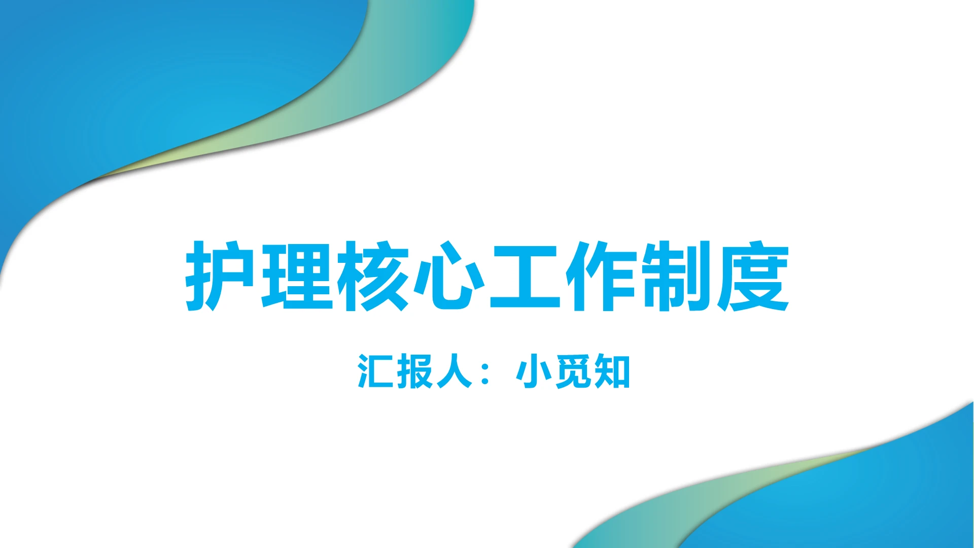 蓝绿色简约风护理核心工作制度护理查房制度PPT模板