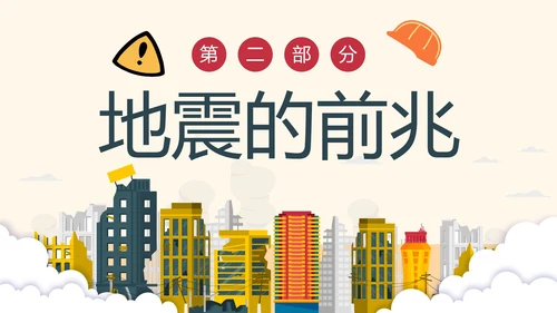 手绘卡通防震减灾安全教育科普PPT模板
