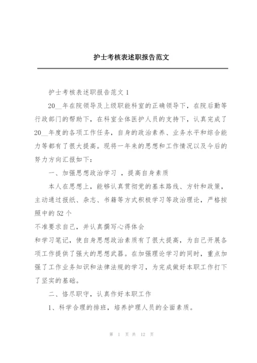 护士考核表述职报告范文.docx