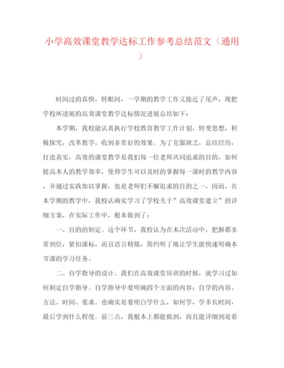 精编之小学高效课堂教学达标工作参考总结范文（通用）.docx