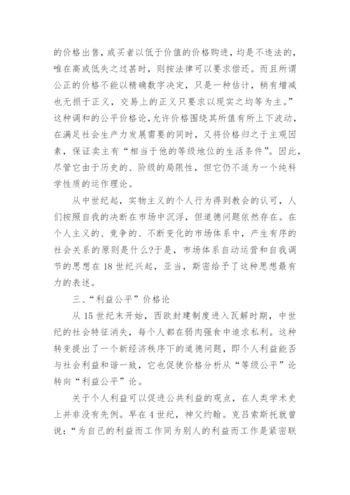 公平价格思想研究的论文.docx