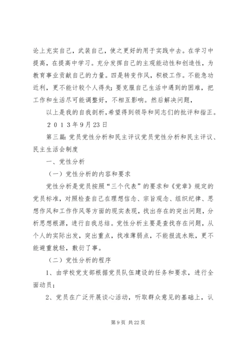 民主评议党员个人党性分析报告精编.docx