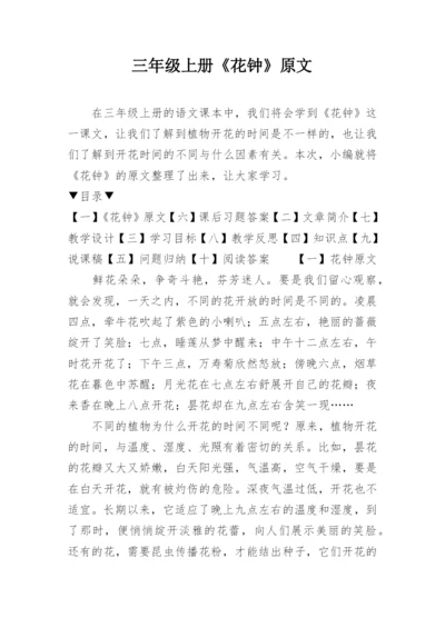 三年级上册《花钟》原文.docx