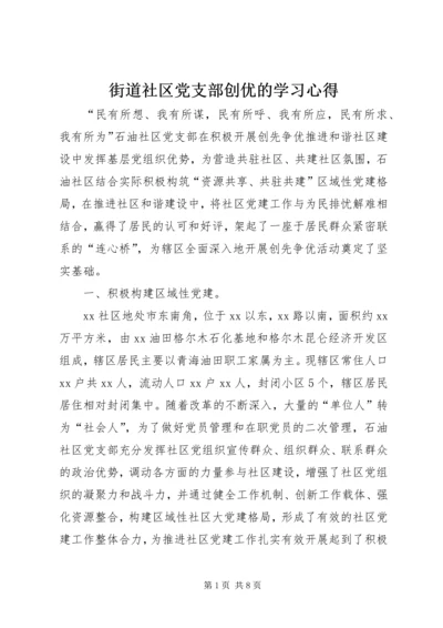 街道社区党支部创优的学习心得.docx