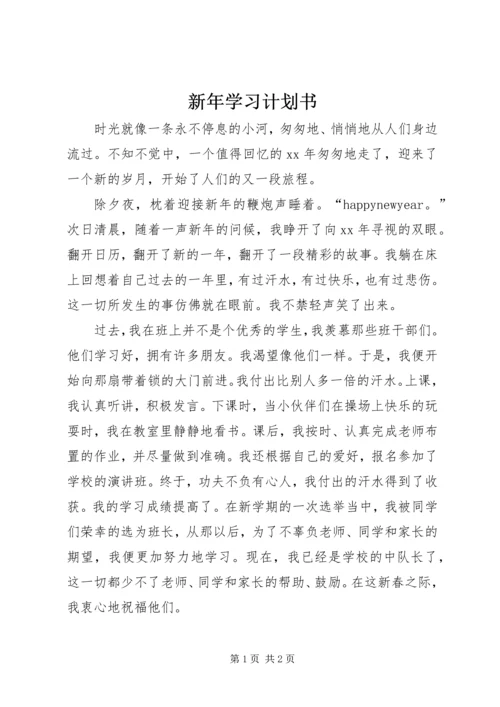 新年学习计划书.docx