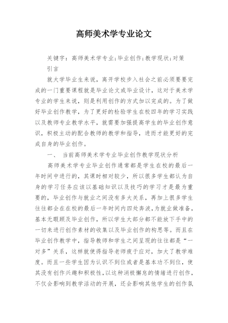 高师美术学专业论文.docx