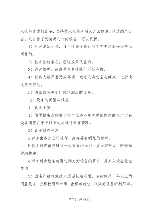 公司设备管理制度.docx