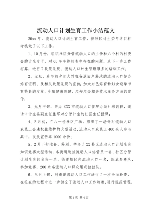 流动人口计划生育工作小结范文.docx