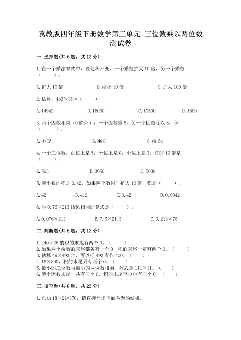 冀教版四年级下册数学第三单元 三位数乘以两位数 测试卷附答案【轻巧夺冠】.docx