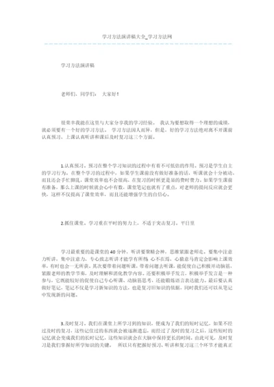 学习方法演讲稿大全.docx