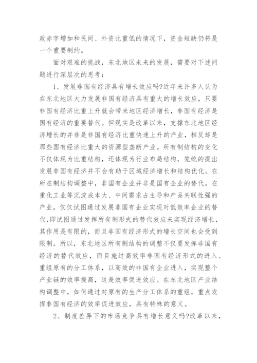 东北地区经济结构的演进与挑战论文.docx