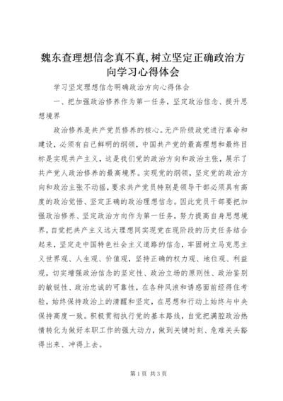 魏东查理想信念真不真,树立坚定正确政治方向学习心得体会 (4).docx