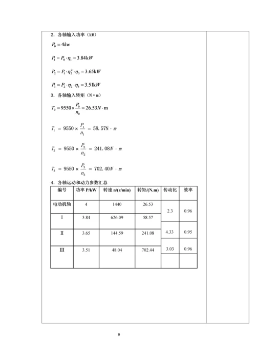 二级展开式圆柱斜齿轮课程设计说明书-.docx