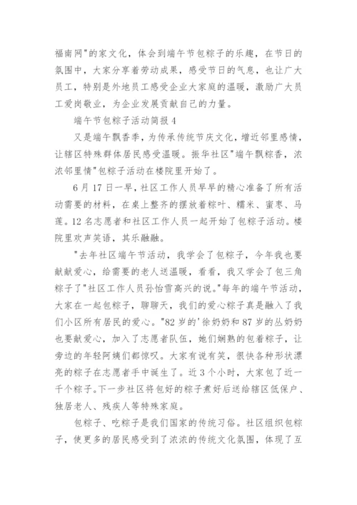 端午节包粽子活动简报.docx