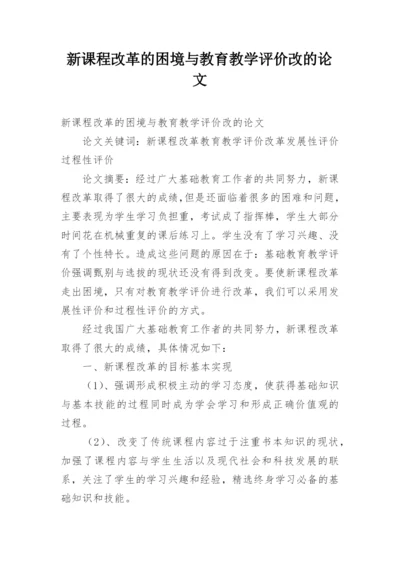 新课程改革的困境与教育教学评价改的论文.docx