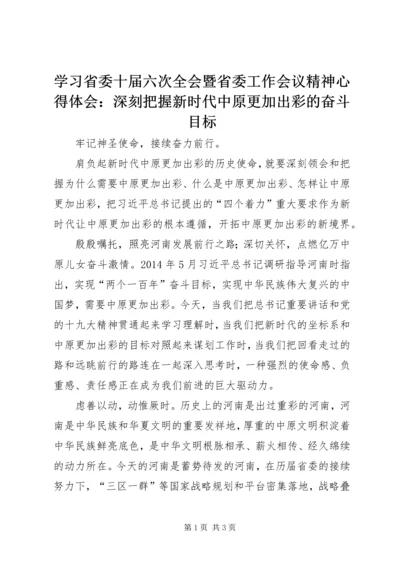 学习省委十届六次全会暨省委工作会议精神心得体会：深刻把握新时代中原更加出彩的奋斗目标.docx