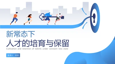 蓝色插画风新常态下人才的培养与保留人才管理人才培养ppt
