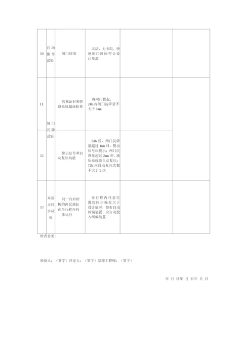 水利工程水工金属结构安装液压式启闭机单元工程安装质量验收评定表填表要求.docx