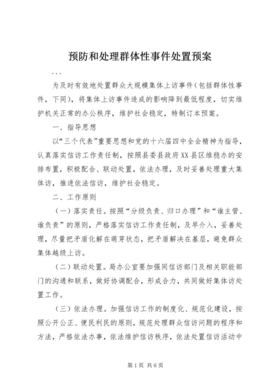 预防和处理群体性事件处置预案 (2).docx