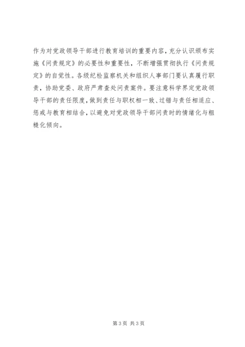 学习党政领导干部问责制心得体会 (5).docx