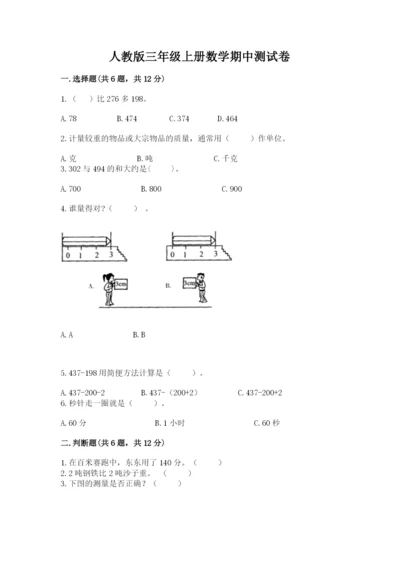 人教版三年级上册数学期中测试卷精编.docx