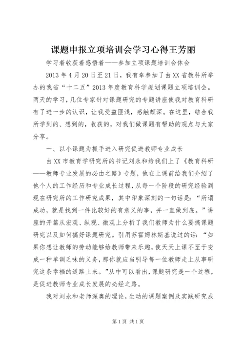 课题申报立项培训会学习心得王芳丽.docx