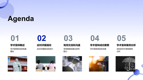 学术答辩技巧