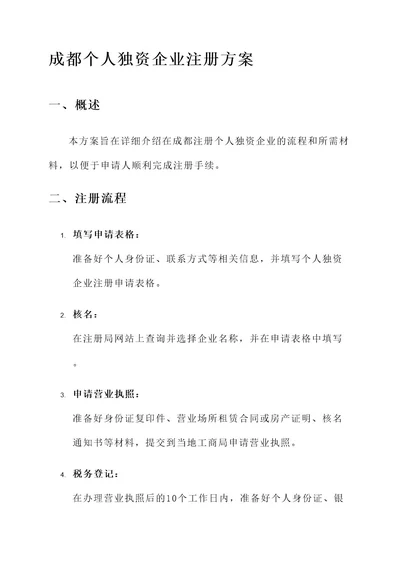 成都个人独资企业注册方案
