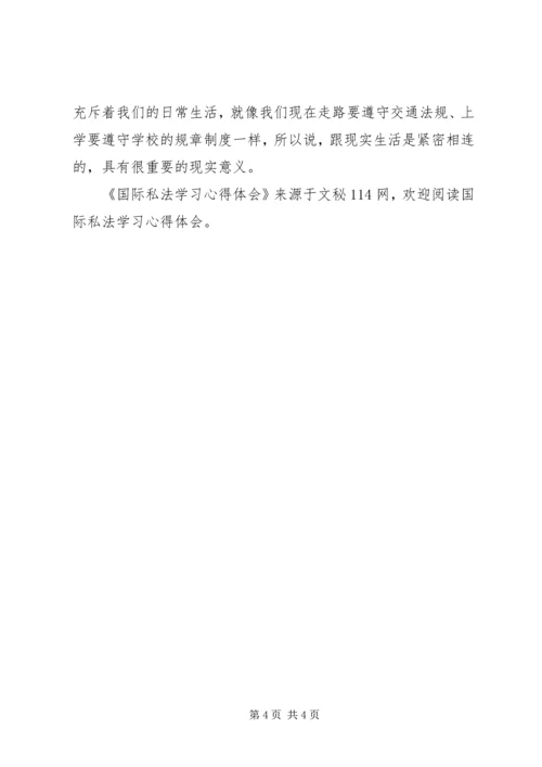 国际私法学习心得体会.docx