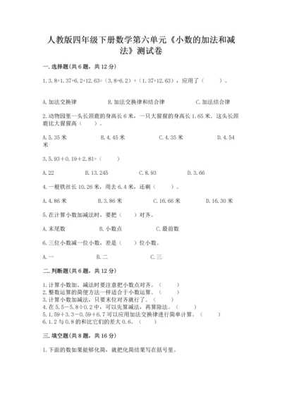 人教版四年级下册数学第六单元《小数的加法和减法》测试卷精品【必刷】.docx