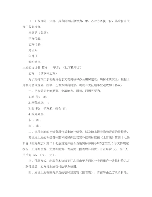 2023年精选土地的协议书模板汇总7篇.docx