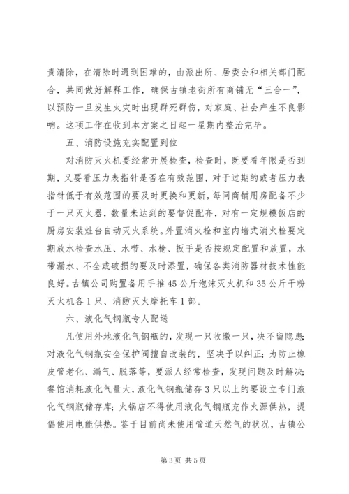 老街安全隐患整治工作方案.docx