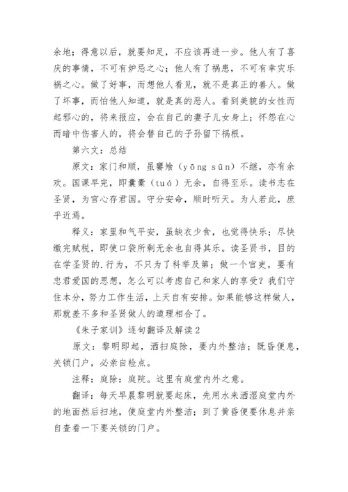 《朱子治家格言》全文及解释.docx