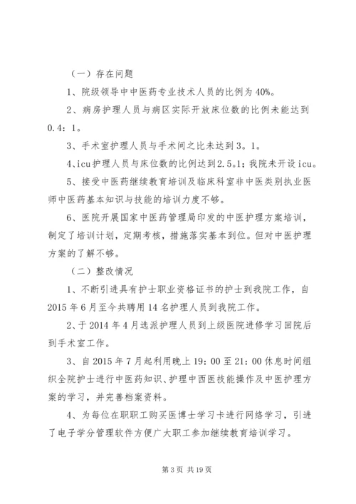 二级中医院持续改进自查存在问题整改方案及整改情况.docx